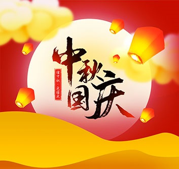 2020年中秋，國(guó)慶放假通知