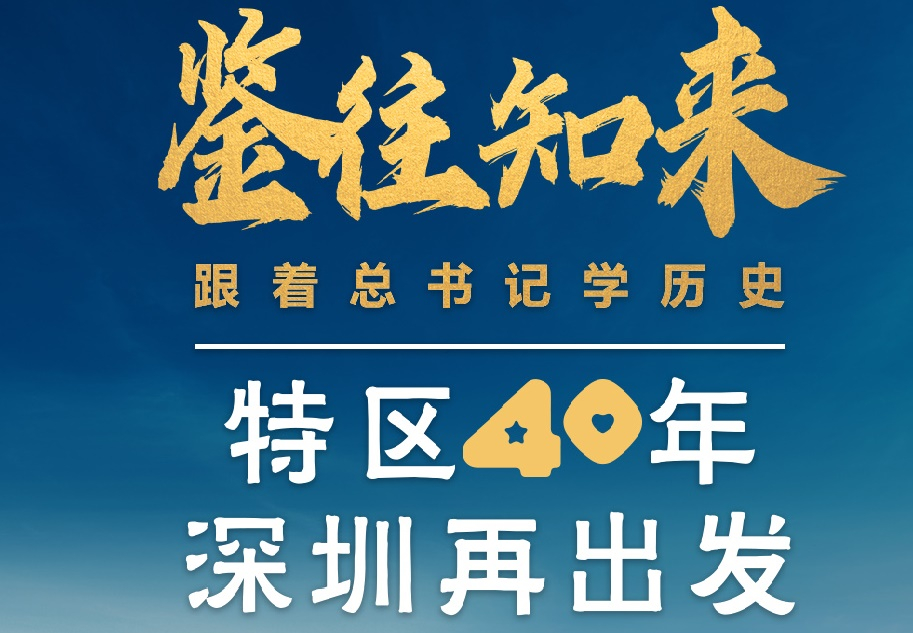 鑒往知來，跟著總書記學歷史丨特區(qū)40年，深圳再出發(fā)
